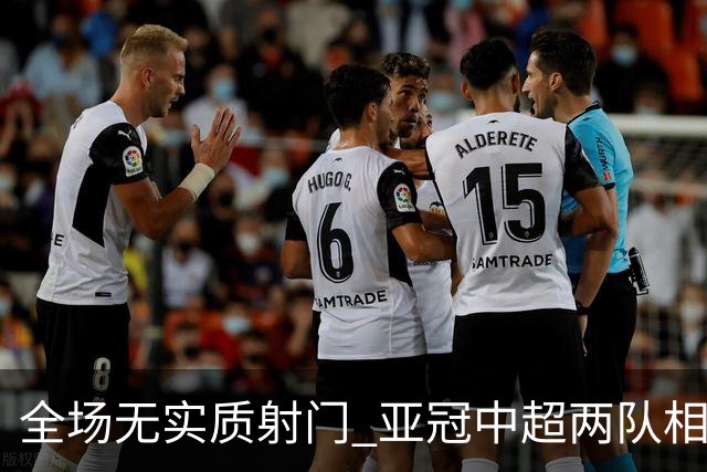 全场无实质射门 亚冠中超两队相继创下尴尬纪录