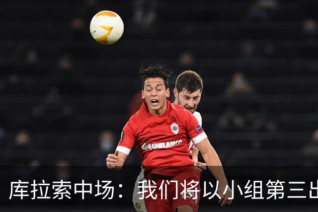 库拉索中场：我们将以小组第三出线，这届西班牙将捧得大力神杯